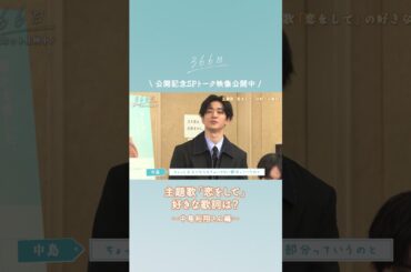 公開記念SPトーク映像をちょい見せ👀❄️#中島裕翔 さんの好きな歌詞とは？☺️フルver.はこちら  @ShochikuOfficial   #映画366日 #恋をして #HY #366日