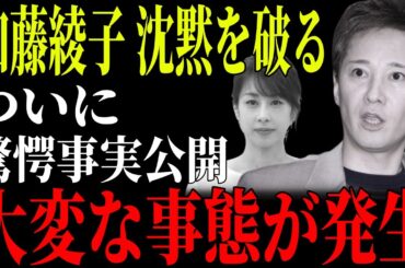 2/2 緊急※加藤綾子、ついに沈黙を破る…【中居正広 中嶋優一 渡邊渚 ホリエモン 堀江貴文 フジテレビ】