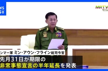 ミャンマー軍事政権 非常事態宣言さらに半年間延長を発表　内戦状態さらなる長期化懸念｜TBS NEWS DIG