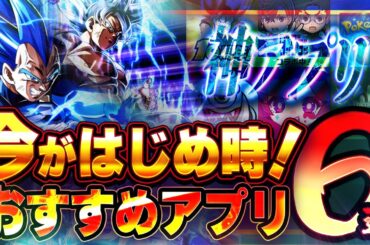 【おすすめスマホゲーム】本当に面白い最新アプリゲーム6選【ポケポケ/ドカバト/周年/リセマラ】