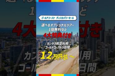 2025年GW出発発売中！ゴールドコーストツアー｜トラベルスタンダードジャパン