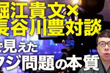 オールドメディアカウントダウン！バブルノリ！？悪しき風習！？堀江貴文×長谷川豊対談で見えたフジテレビ問題の本質。昭和ノリ、体育会ノリとかの「ノリ」ってなんよ！？｜上念司チャンネル ニュースの虎側