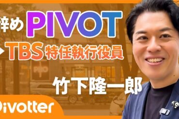 【辞めPIVOT】TBS 特任執行役員へ／日本の声を世界へ／グローバルに全振り／１分も無駄にしたくない／きっかけは母の死【Pivotter 竹下隆一郎】