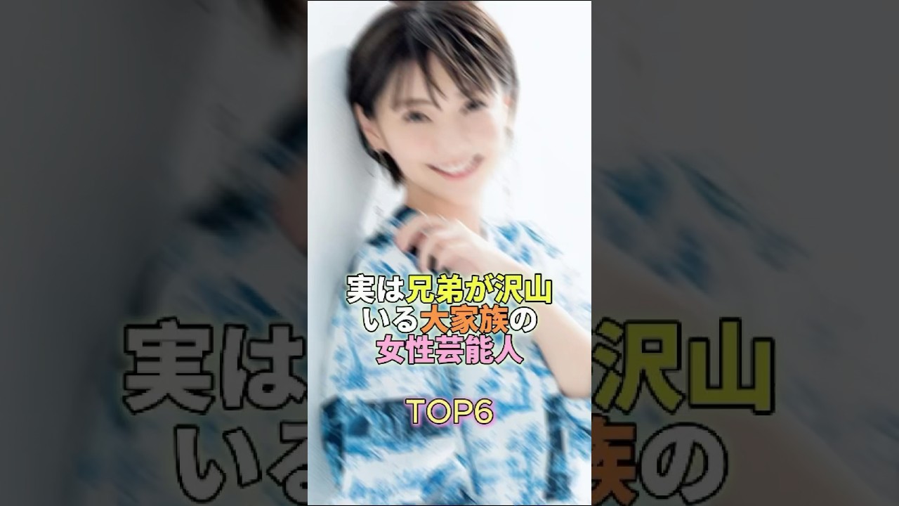 実は兄弟がたくさんいる大家族で育った女性芸能人TOP6 #芸能人 #芸能 #芸能界