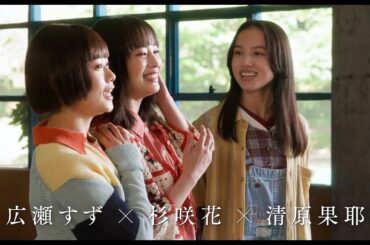 広瀬すず×杉咲花×清原果耶トリプル主演！横浜流星の涙の意味は…？　映画『片思い世界』本予告