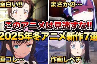 【2025年冬アニメ】1話からガチで面白い今期の新作アニメがヤバすぎる件について…【おすすめアニメ】【SAKAMOTO DAYS/花は咲く、修羅の如く/メダリスト/ギルドの受付嬢/ハニーレモンソーダ】