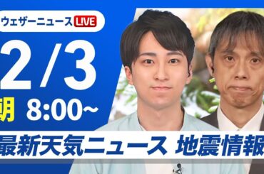 【ライブ】最新天気ニュース・地震情報2025年2月3日(月)／日本海側は天気下り坂　  明日からは最強寒波襲来〈ウェザーニュースLiVEサンシャイン・福吉貴文／芳野達郎〉
