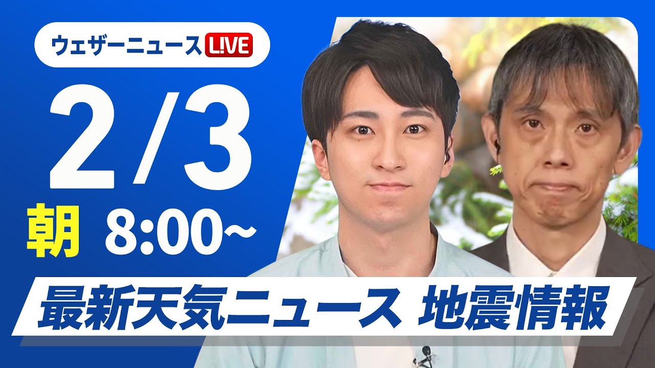 【ライブ】最新天気ニュース・地震情報2025年2月3日(月)/日本海側は天気下り坂 明日からは最強寒波襲来〈ウェザーニュースLiVEサンシャイン・福吉貴文/芳野達郎〉 【ライブ】最新天気ニュース・地震情報2025年2月3日(月)/日本海側は天気下り坂 明日からは最強寒波襲来〈ウェザーニュースLiVEサンシャイン・福吉貴文/芳野達郎〉