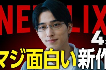【Netflixおすすめ】面白すぎる新作映画・ドラマ4選【2025年1月】