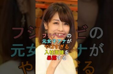 フジテレビの元女子アナがやばすぎる入社面接を暴露する #shorts