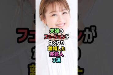 夫婦のフュージョンがなくなり離婚した芸能人3選 #雑学 #shorts #鈴木奈々 #鳥居みゆき #陣内智則 #藤原紀香 #夫婦