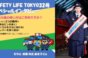 SAFETY LIFE TOKYO32号 スペシャルインタビュー 河北 麻友子さん