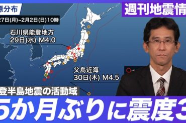 【週刊地震情報】能登半島地震の活動域で久しぶりに震度3の地震／南米エクアドルでM5.5の地震 #地震
