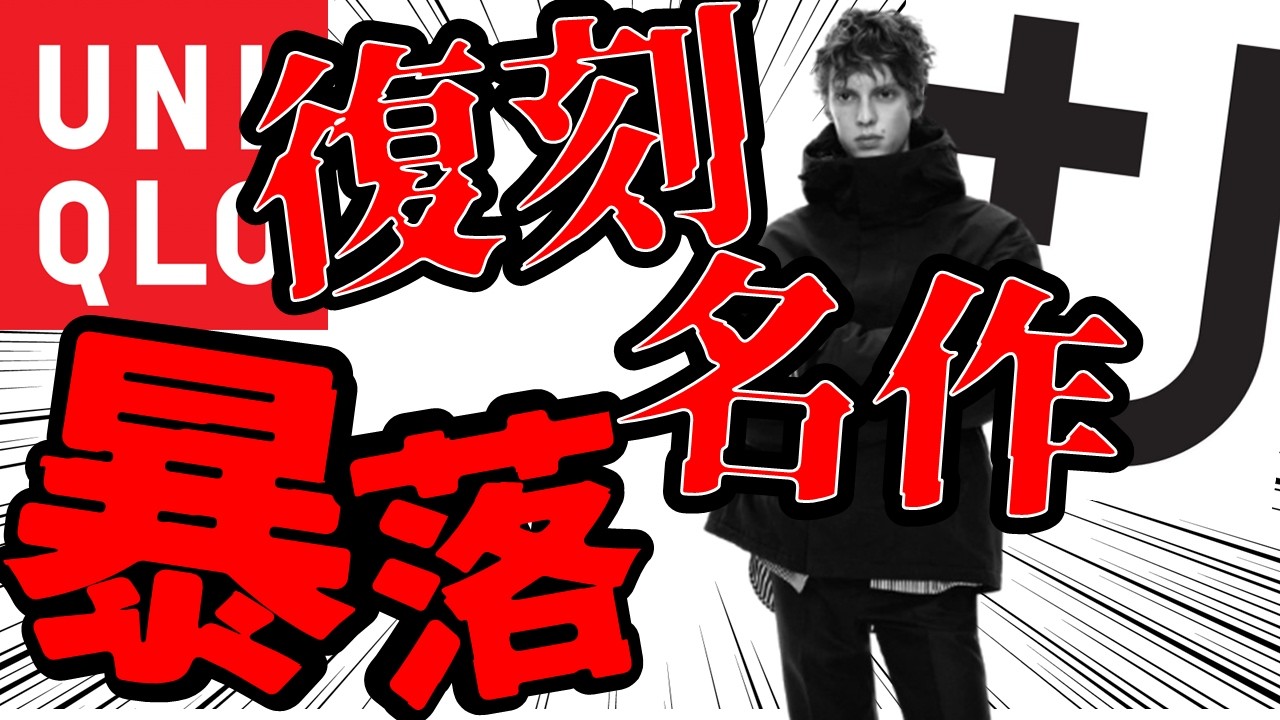 【暴落】+Jの復刻ハイブリッドダウンがまさかの値下げ突入!名作在庫有あり!&ホワイトマウンテニアリングが再値下げ!冬のマストバイが売り切れる前に急げ!【ジルサンダー/ユニクロ】 【暴落】+Jの復刻ハイブリッドダウンがまさかの値下げ突入!名作在庫有あり!&ホワイトマウンテニアリングが再値下げ!冬のマストバイが売り切れる前に急げ!【ジルサンダー/ユニクロ】