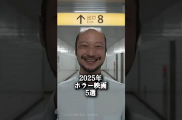 2025年に公開されるホラー映画５選