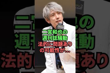 二宮和也の週刊誌騒動法的に問題ありの可能性が…