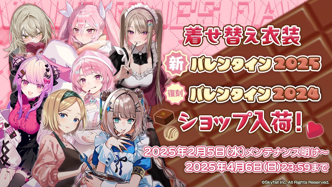 【2025年2月】「ポーカーチェイス」着せ替え衣装『バレンタイン2025』紹介PV