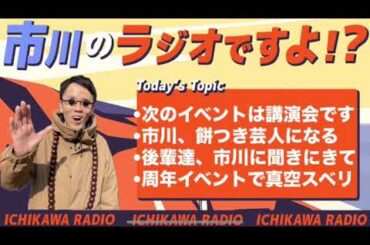 【第９６回】次のイベントは講演会です/市川、餅つき芸人になる/後輩達、もっと市川のとこにきて/周年イベントで真空スベリ