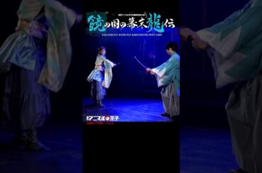 DVD絶賛発売中！劇団アニマル王子【鏡の国の幕末龍伝】ダイジェス17#映画 #劇団#鏡の国のアリス#小劇場#演劇