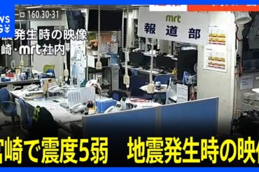 電気が大きく揺れ、水が漏れ出る様子も 地震発生時の映像　宮崎県で最大震度5弱を観測