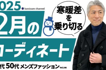 【40代 50代 メンズファッション】2025年 2月のコーディネート