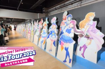 LoveLive! Series Asia Tour 2024 ～みんなで叶える物語 ～＜横浜公演＞