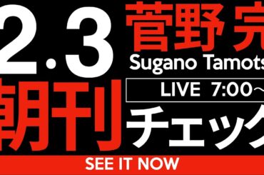 2/3（月）朝刊チェック：日本を蝕む「スケベ票」の恐ろしさ
