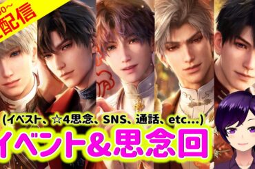 【恋と深空】またヤバいと噂のイベストを見たり、☆4思念ストーリーやSNS・通話・メッセージなども覗くよ！【乙女ゲーム実況 生配信 ストーリー視聴回】 #恋と深空 #恋と深空二次創作