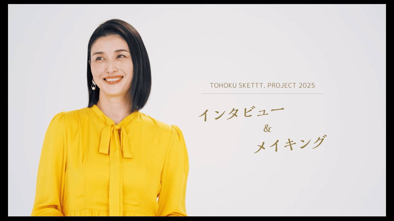 TOHOKU SKETTT. PROJECT　インタビュー＆メイキング　橋本マナミ