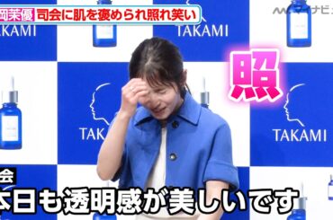 松岡茉優、肌の透明感を司会から褒められ照れ笑い『タカミスキンピール』20周年記念CM披露会見