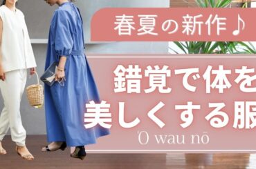 春夏新作も【錯覚で体を美しく見せる服】オアーノ40代50代ファッション