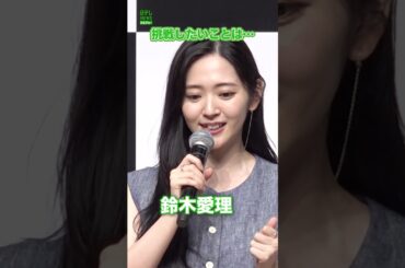 【鈴木愛理】ステップアップのため挑戦したいこと　#鈴木愛理　#shorts
