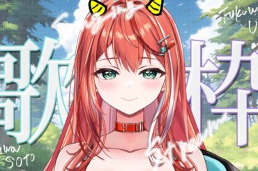 【歌枠】節分歌枠！恵方巻きと豆がふります！元気に歌枠！【#ミア・ミューズ 　#MMライブ 　#MiaMuse】