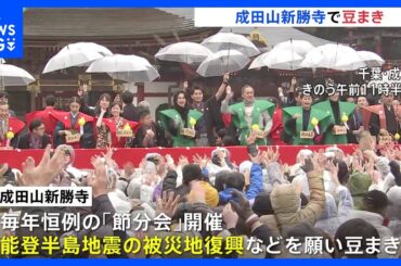千葉・成田山新勝寺で節分の豆まき　俳優・横浜流星さん、小芝風花さん、大関・大の里らが参加｜TBS NEWS DIG