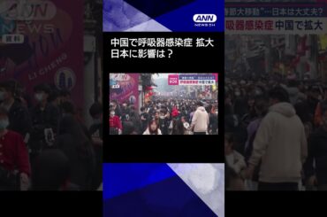 【専門家「非常に強い感染力」】中国で“呼吸器感染症”拡大　春節を前に…日本に影響は？ #shorts