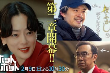 波乱の第二章開幕！「ホットスポット」第５話予告👽２月９日(日)よる１０時３０分放送 【日テレドラマ公式】