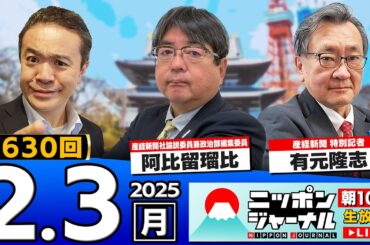 【ニッポンジャーナル】阿比留瑠比＆有元隆志が最新ニュースを解説！
