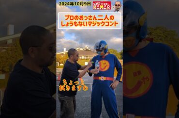 マジックショートコント #shorts #マジシャン #マジック #子供向けマジシャン マジックショートコント #shorts #マジシャン #マジック #子供向けマジシャン