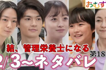【朝ドラ】おむすび | 第18週あらすじ |結(橋本環奈)は管理栄養士に…歩(仲里依紗)はギャルファッションの専門家に/朝ドラおむすび/ネタバレ/NHK/佐野勇斗