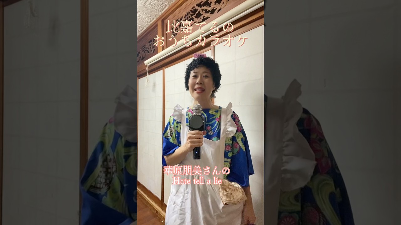 【比嘉てるの】おうちカラオケ #shorts  華原朋美さんのHate tell a lieを沖縄風に #歌ってるの #比嘉てるの #おうちカラオケ
