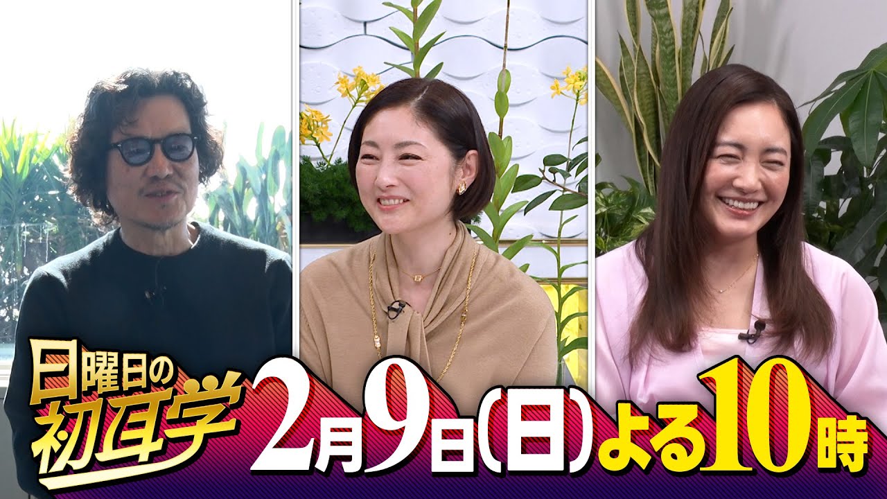 『日曜日の初耳学』2/9(日) 常盤貴子×林修!! 日曜劇場｢御上先生｣㊙話に豊川悦司＆仲間由紀恵【TBS】