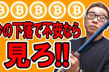 ビットコインの下落で不安なら見ろ！！【 仮想通貨チャート分析】 #ビットコイン #仮想通貨 #暗号資産 #テクニカル分析