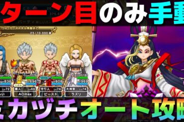 【ドラクエウォーク】ミカヅチ攻略。1ターン目のみ手動、あとはオート放置OK。