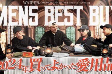 【ミリタリーショップWAIPER】アパレルスタッフの2024年に買ってよかったもの | MENS-RECOMMEND