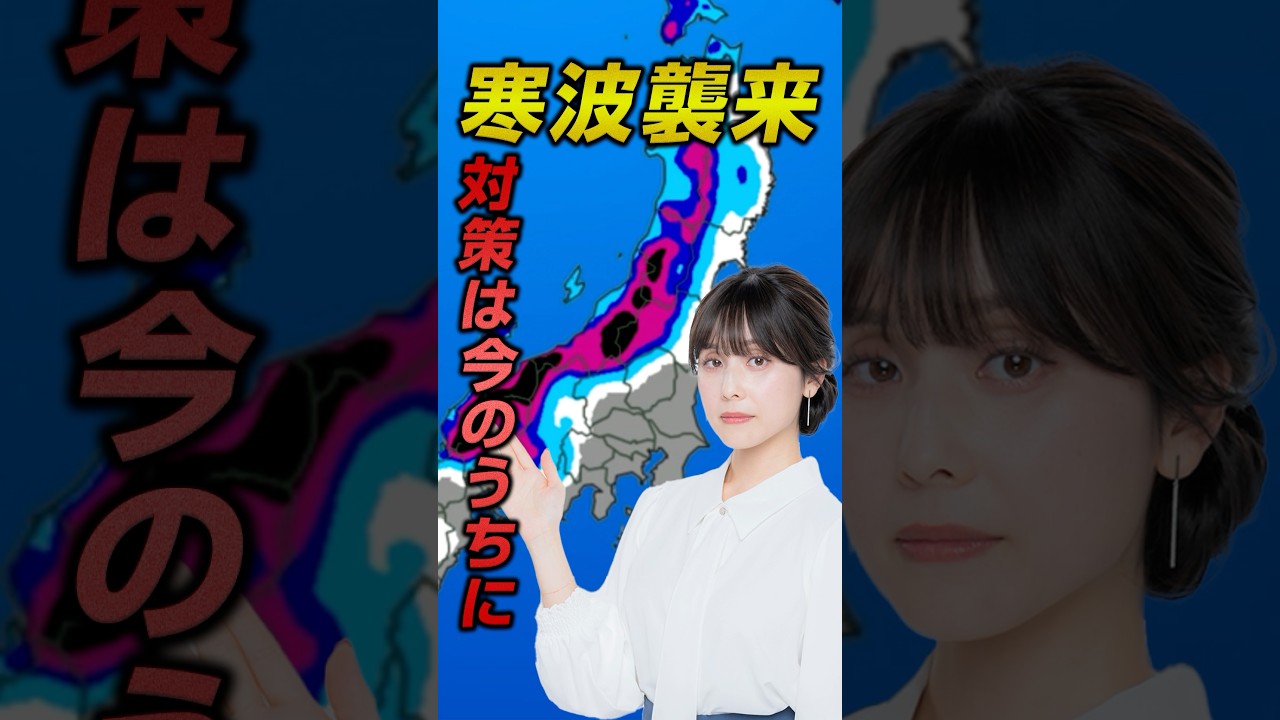 【寒波襲来】今季1番の寒波　対策は早めに