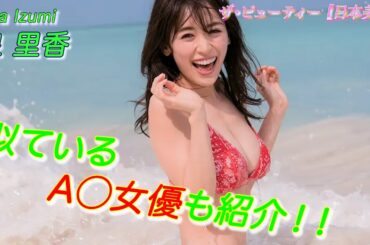 【泉里香】36歳でも現役モデルでいられる秘訣は！？