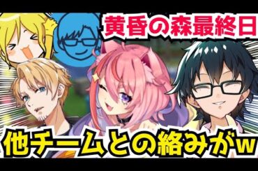 ✂️黄昏の森最終日❗面白い会話&他チームとのチルタイムのワチャワチャが凄いw【ドズル社/切り抜き】【マイクラ】【ぎぞく】【たいたい】【リモーネ先生】【宙星ぱる】【黄昏の森】