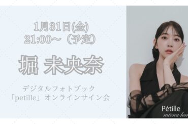第二回 堀未央奈デジタルフォトブック「petille」オンラインサイン会