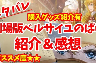 【映画紹介】劇場版ベルばら！あのエピソードも解説しますよ～【グッズ紹介】