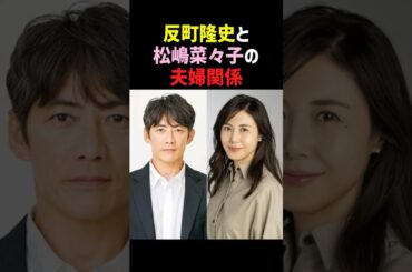 【秘訣】反町隆史と松嶋菜々子の夫婦仲を世間は…  #反町隆史 #松嶋菜々子 #夫婦関係